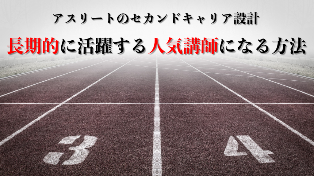 アスリートが引退後に講演会講師で活躍し続けるための原理原則